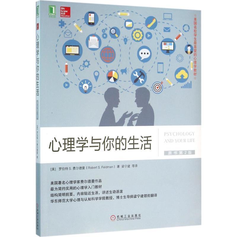 【正版书】 心理学与你的生活 [美]罗伯特 S. 费尔德曼 著 梁宁建 等译 机械工业出版社