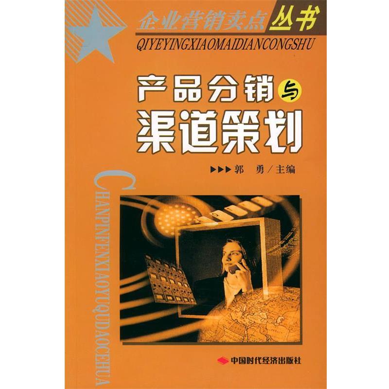【正版书】 产品分销渠道策划—企业营销卖点丛书 郭勇 主编 中国时代经济出版社
