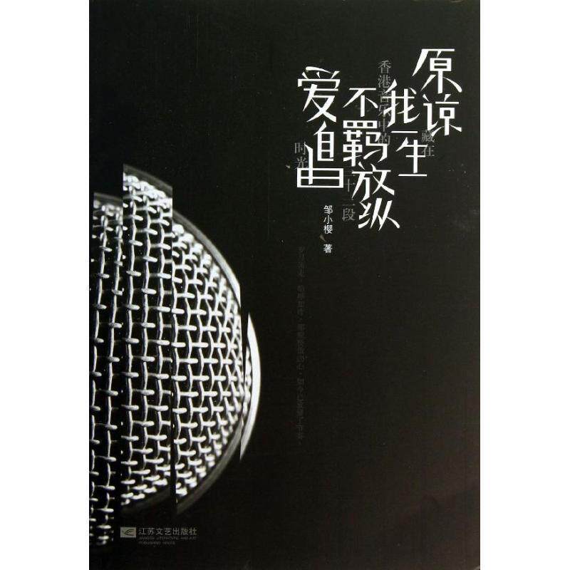 【正版书】 原谅我一生不羁放纵爱自由 邹小樱 江苏文艺出版社