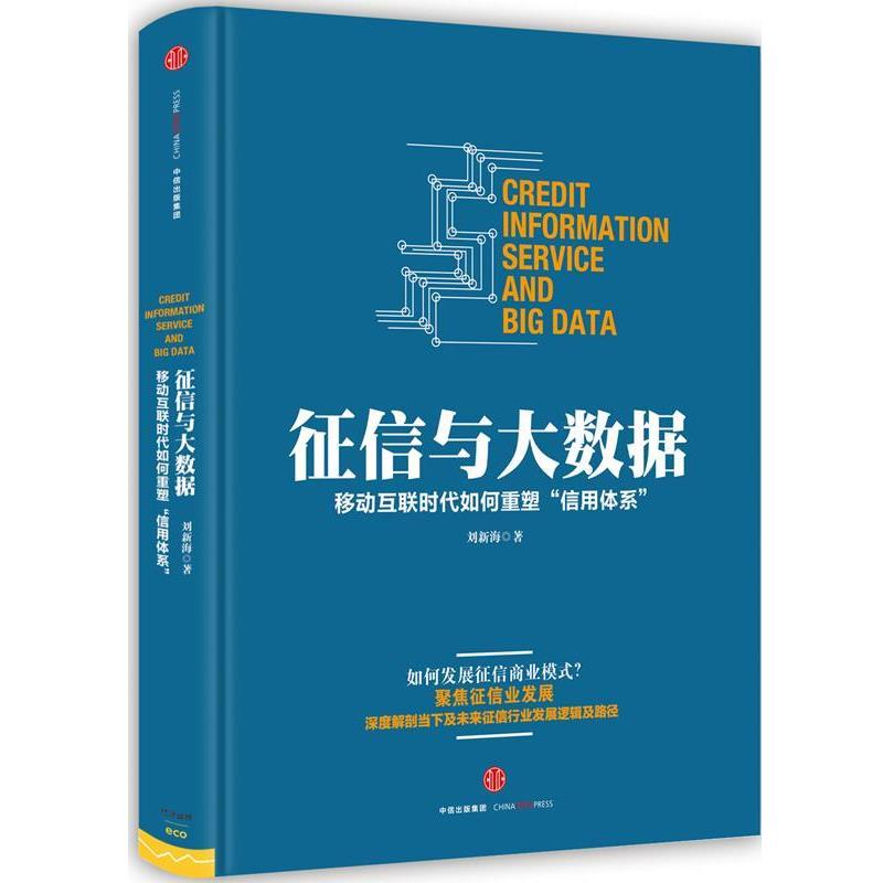 【正版书】 征信与大数据 刘新海 中信出版社