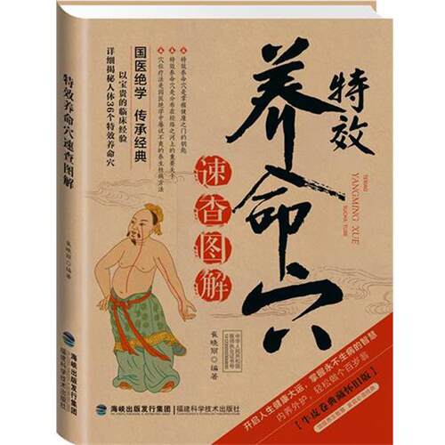【正版书】 养命穴速查图解 崔晓丽　著 福建科技出版社