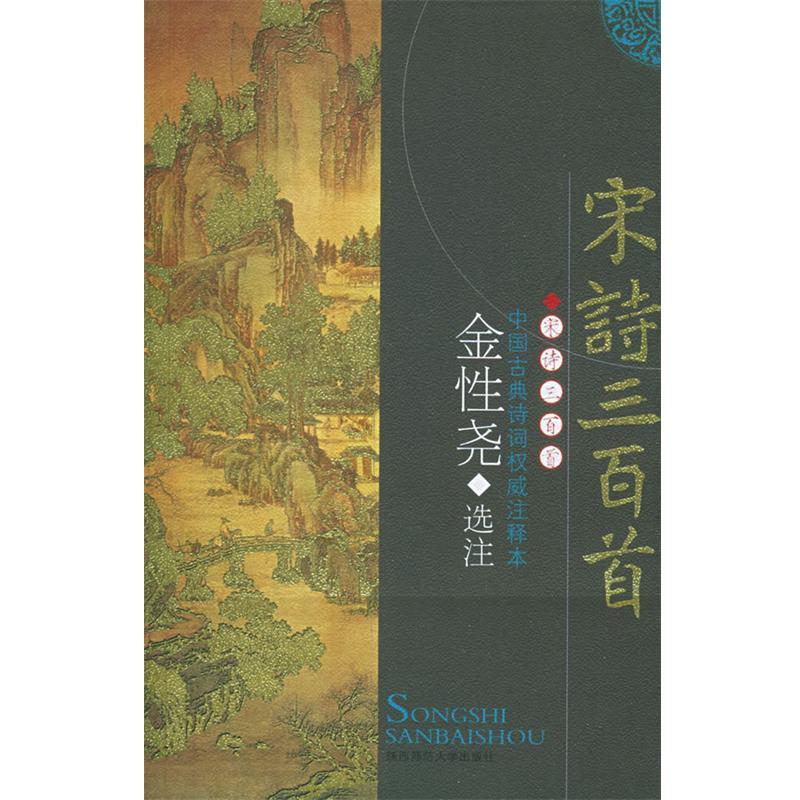【正版书】 宋诗三百首 金性尧 著,金性尧 注 陕西师范大学出版社