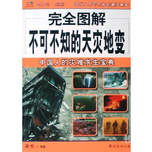 【正版书】 自然灾害求生手册 吴悦 南海出版公司