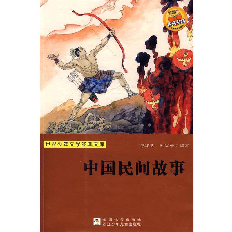 【正版书】 世界少年文学经典文库:中国民间故事 李建树,孙侃 等编写 浙江少年儿童出版社