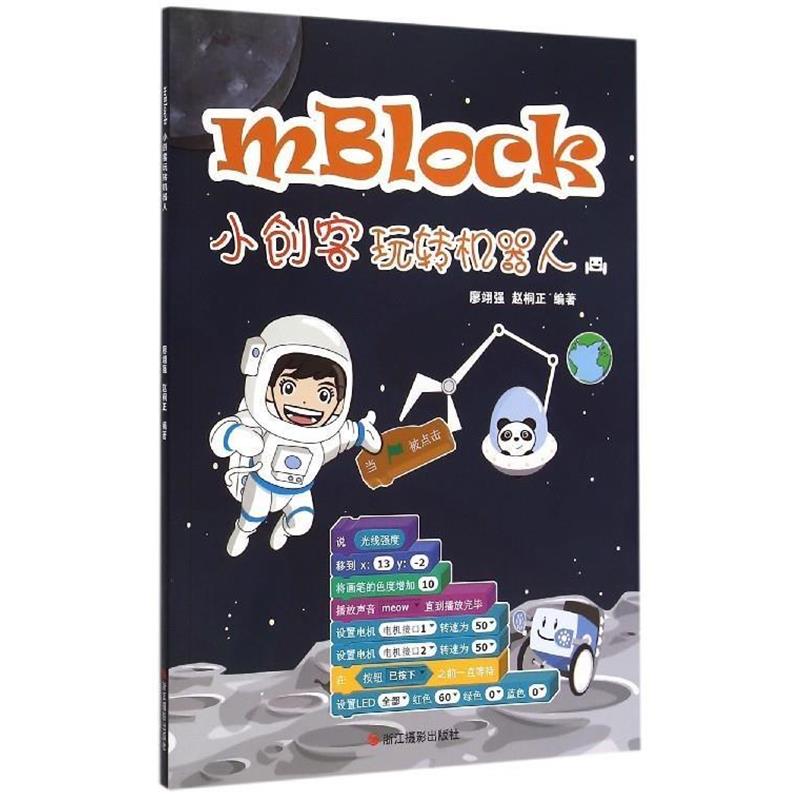 【正版书】 mBlock小创客玩转机器人 廖翊强,赵桐正 浙江摄影出版社