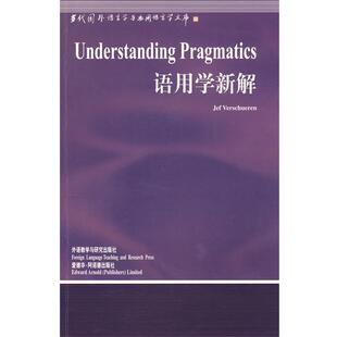 【正版书】 语用学新解 （比利时）维索尔伦　著 外语教学与研究出版社