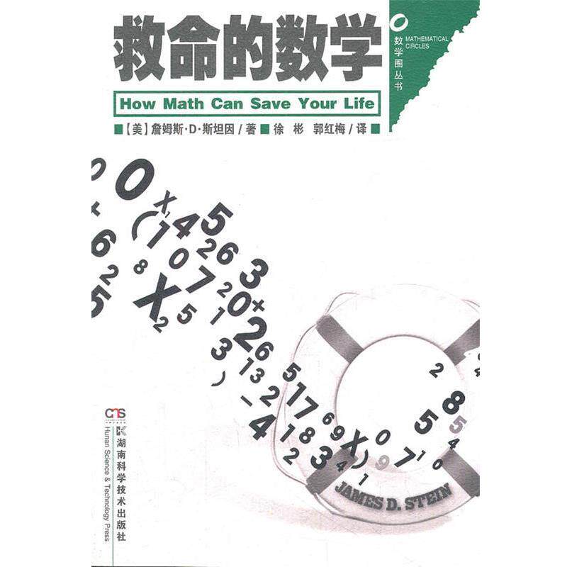 【正版书】 数学圈丛书 救命的数学 (美)詹姆斯·D·斯坦因　著,徐彬,郭红梅　译 湖南科技出版社