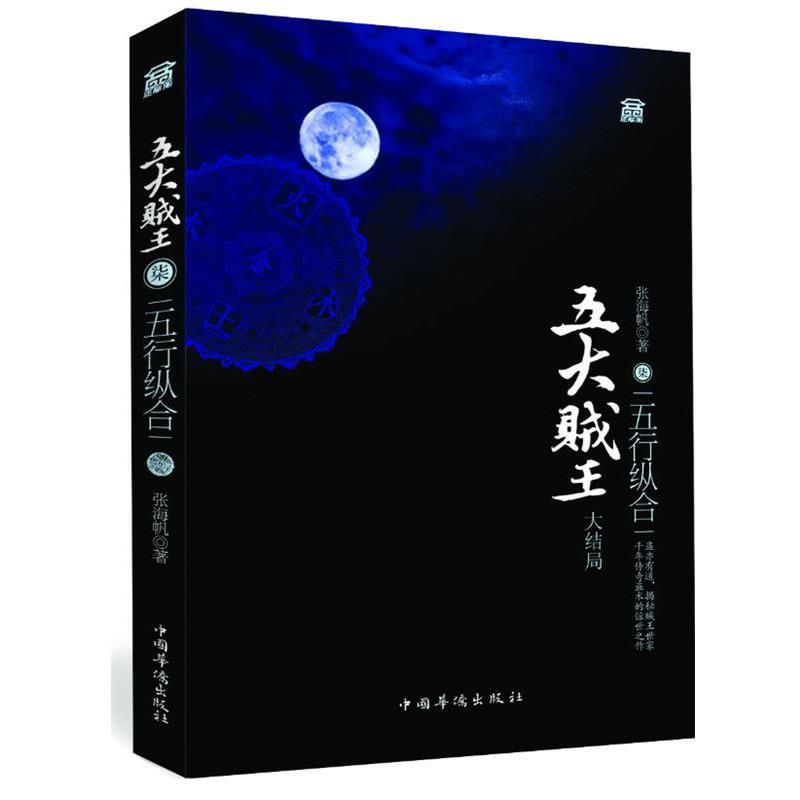 【正版书】 五大贼王柒五行合纵 张海帆 著 中国华侨出版社
