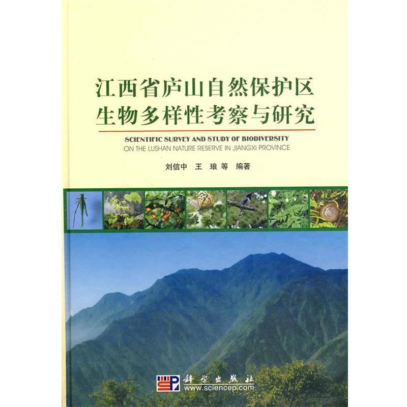 【正版书】 江西省庐山自然保护区生物多样性考察与研究 刘信中,王琅　等编著 科学出版社