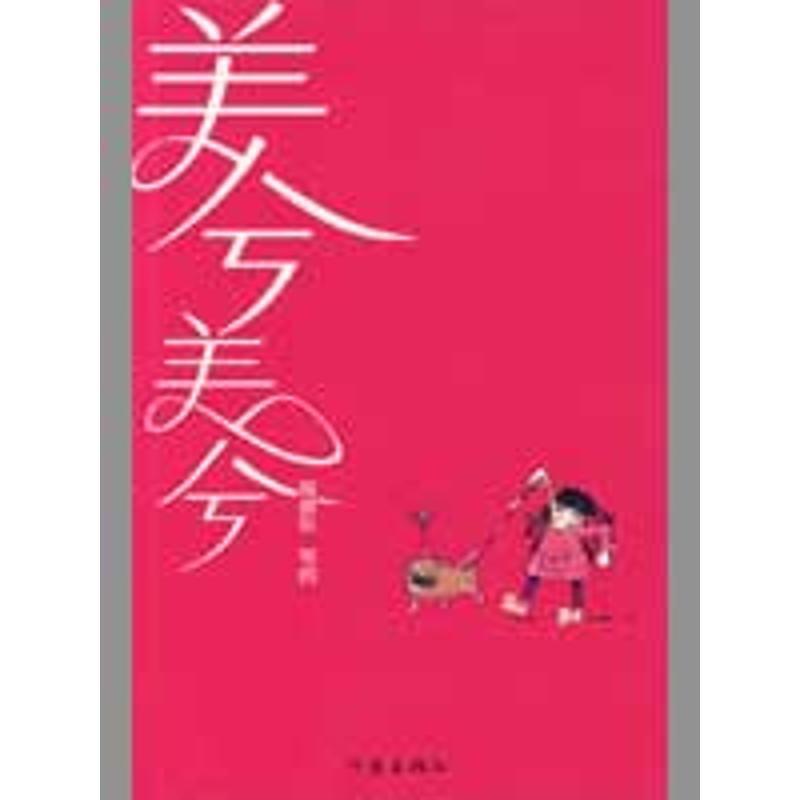 【正版书】 美兮美兮 周德东 著 作家出版社