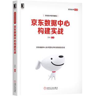 【正版书】 数据中心构建实战 吕科 等 机械工业出版社