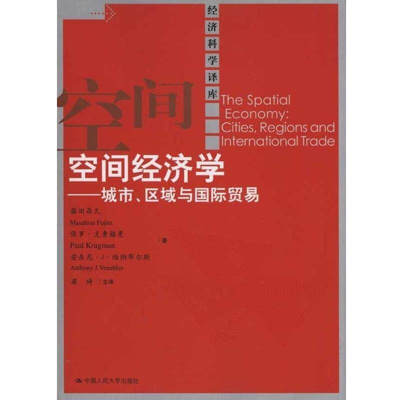 【正版书】 空间经济学:城市、区域与国际贸易 藤田昌久,保罗·克鲁格曼,安东尼·J·维纳布尔斯 著,梁琦 译 中国人民大学出版社