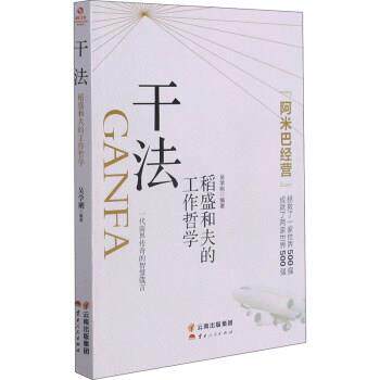 【正版书】 干法:稻盛和夫的工作哲学 吴学刚 云南人民出版社