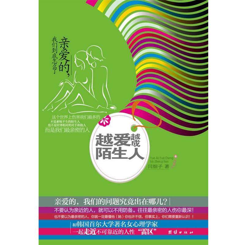 【正版书】 越爱越成陌生人 闫钿子 著 团结出版社