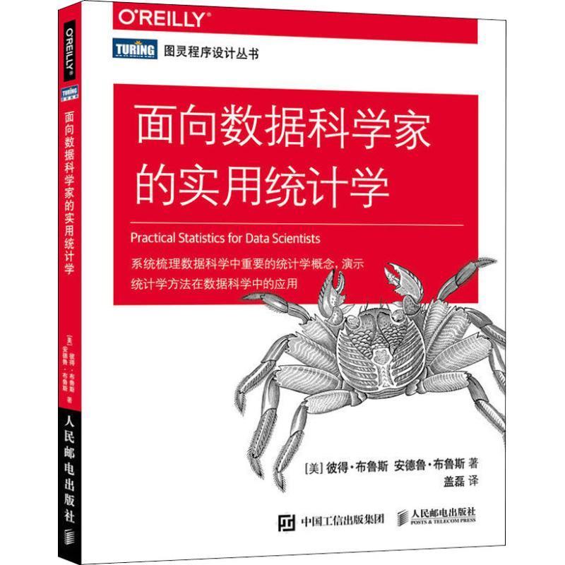 【正版书】 面向数据科学家的实用统计学 (美)彼得·布鲁斯(Peter Bruce),(美)安德鲁·布鲁斯(Andrew Bruce) 人民邮电出版社