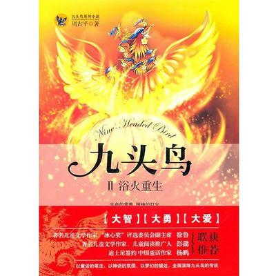 【正版书】 九头鸟2:浴火重生 周古平　著 长江出版社