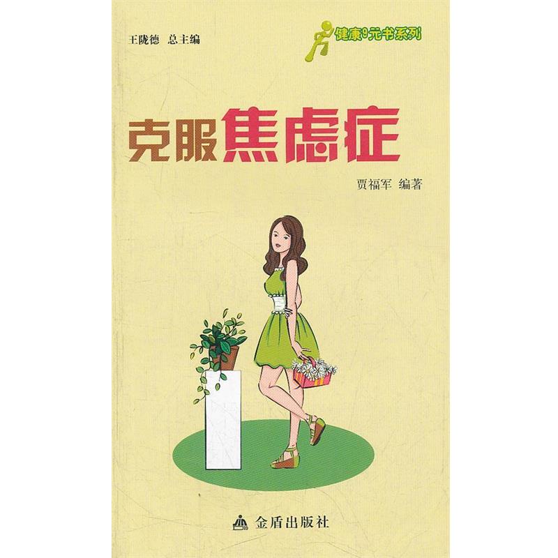【正版书】 健康9元书系列 克服焦虑症 贾福军编著 金盾出版社