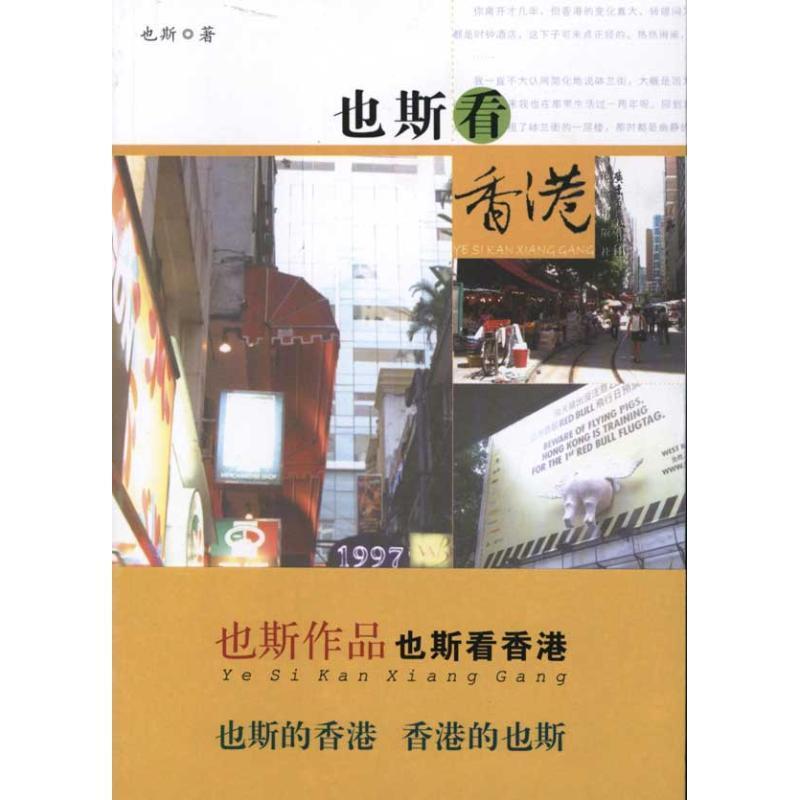 【正版书】 也斯看香港 也斯 著 花城出版社