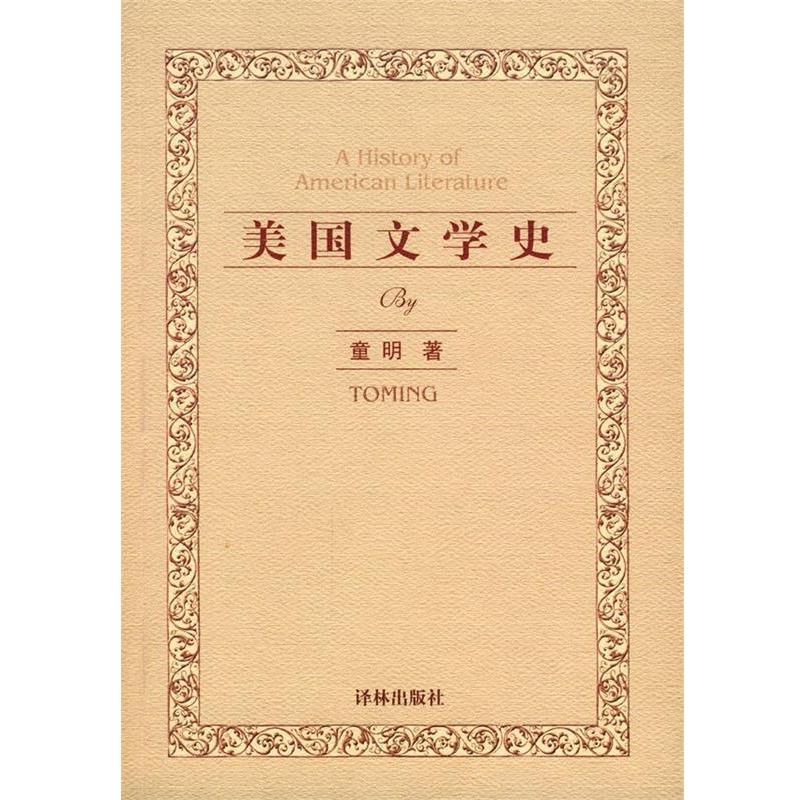 【正版书】 美国文学史 (美)童明 著 译林出版社