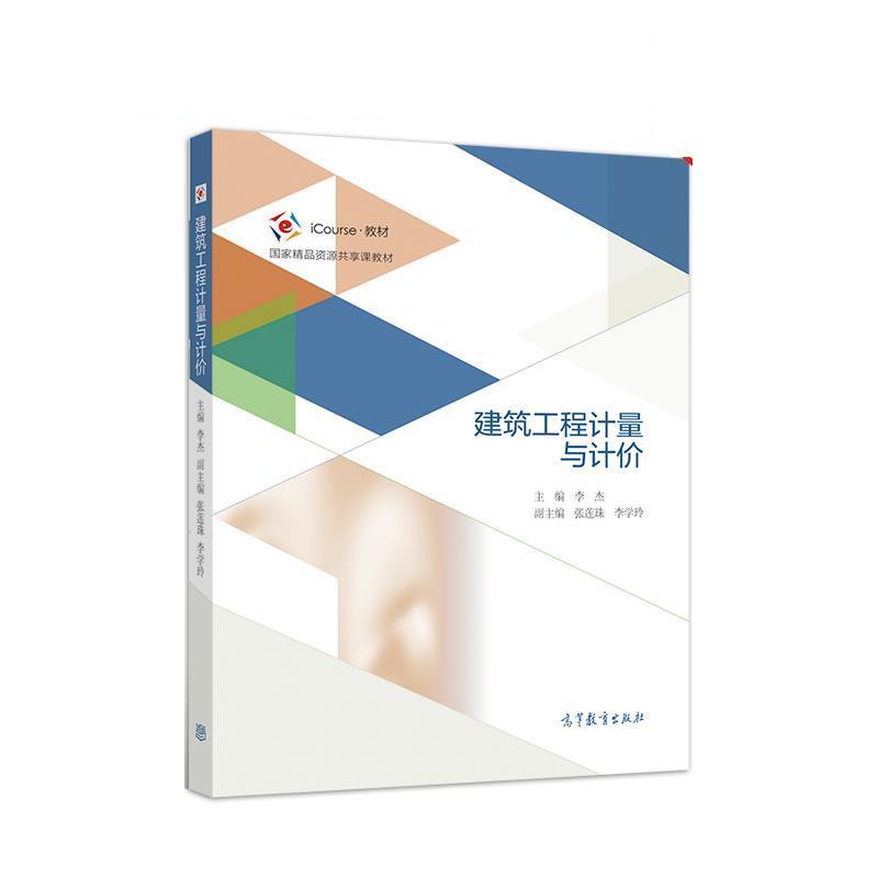 【正版书】 建筑工程计量与计价 李杰 高等教育出版社