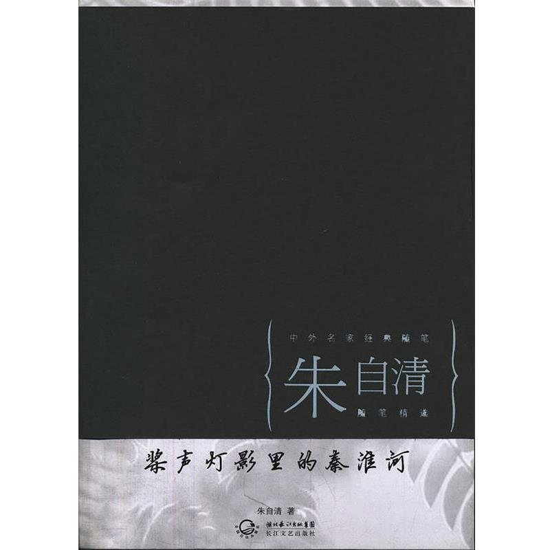 【正版书】 桨声灯影里的秦淮河 朱自清 著 长江文艺出版社