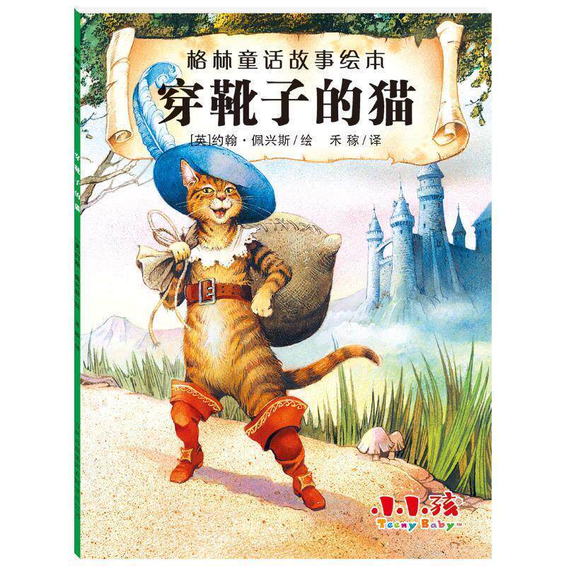 【正版书】 格林童话故事绘本:穿靴子的猫 约翰·佩兴斯, 禾稼 吉林出版集团有限责任公司