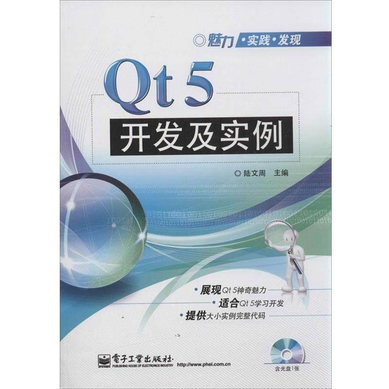 【正版书】 Qt5开发及实例 陆文周 编 电子工业出版社
