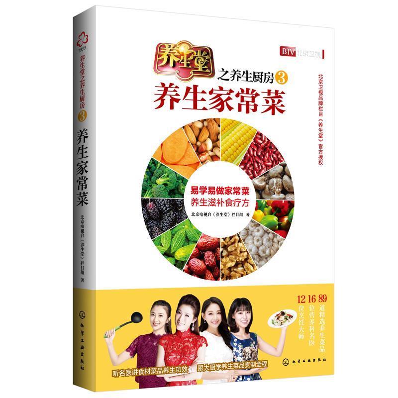 【正版书】 养生堂之养生厨房3:养生家常菜 北京电视台《养生堂》栏目组 著 化学工业出版社