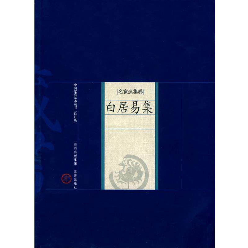 【正版书】 新版家庭藏书-名家选集卷-白居易集 (唐)白居易 著,孙安邦,孙翰钺 解评 山西古籍出版社