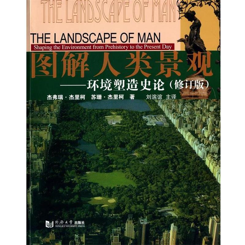 【正版书】 图解人类景观:环境塑造史论 杰弗瑞·杰里柯 (Jellicoe G.), 苏珊·杰里柯, 刘滨谊 同济大学出版社