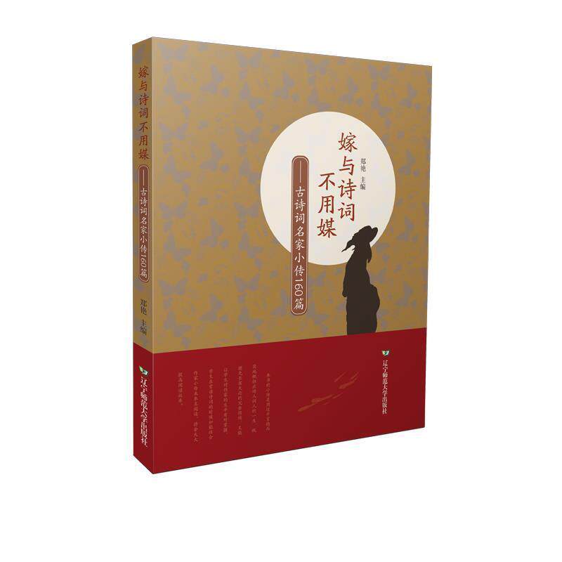 【正版书】 嫁与诗词不用媒:古诗词名家小传160篇 郑艳 辽宁师范大学出版社