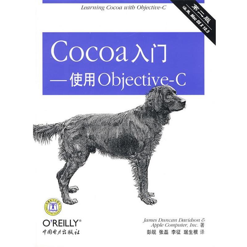 【正版书】 Cocoa入门－使用Objective-C (美)詹姆斯(Davidson,D.J.)　等著,彭舰　等译 中国电力出版社