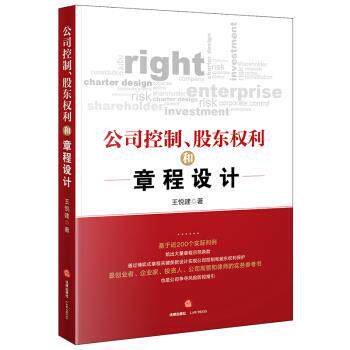 【正版书】 公司控制、股东权利和章程设计 王悦建 著 法律出版社