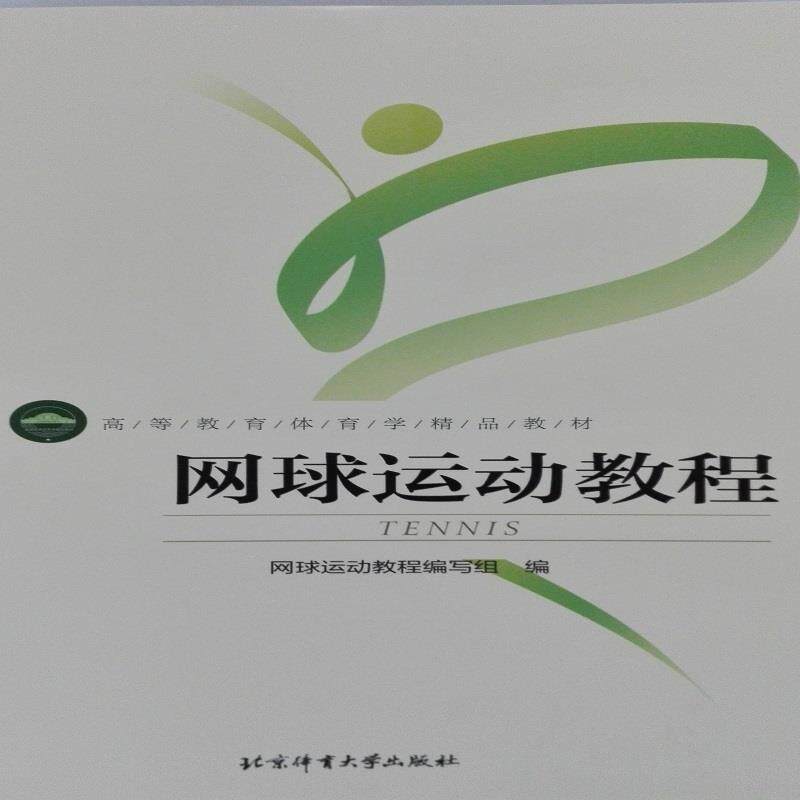 【正版书】 网球运动教程 网球运动教程编写组 编 北京体育大学出版社