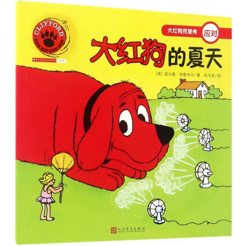 【正版书】 大红狗的夏天 (美)诺尔曼·伯德韦尔(Norman Birdwell) 著,杜可名 译 人民文学出版社