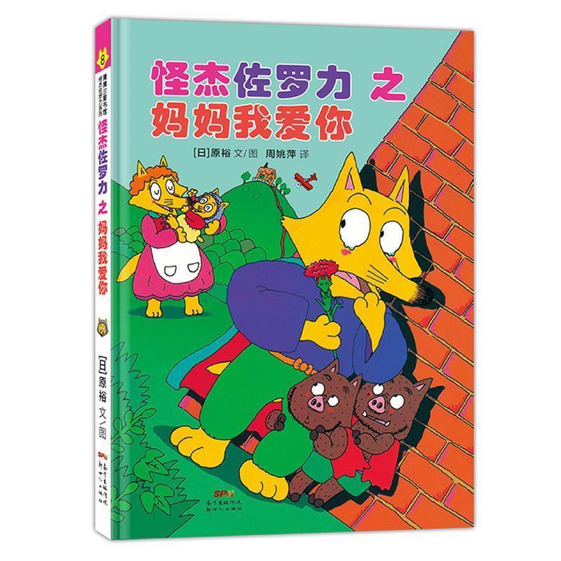 【正版书】 日本热卖30年,狂销3500万本的经典童书 原裕文图,厉河周姚萍 译 新世纪出版社