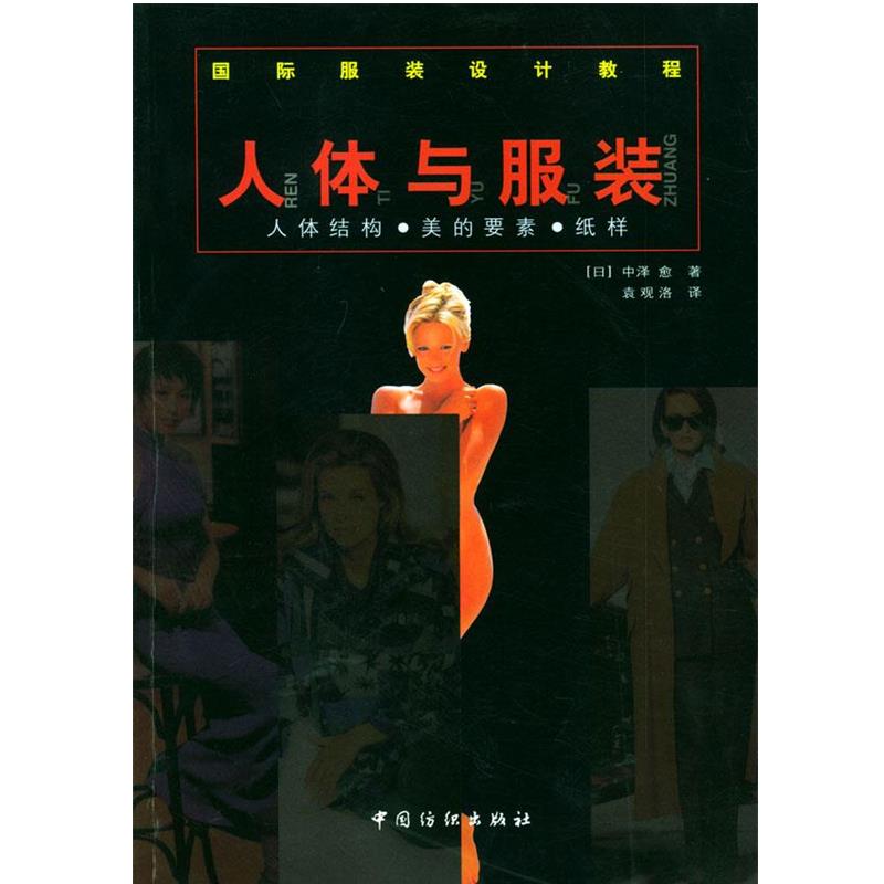 【正版书】 国际服装设计教程--人体与服装 (日)中泽愈 著,袁观洛 译 中国纺织出版社