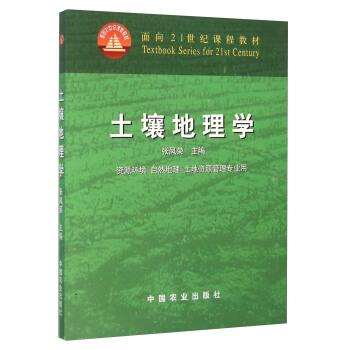 【正版书】 土壤地理学 资源环境 自然地理 土地资源管理专业用 张凤荣 编 中国农业出版社