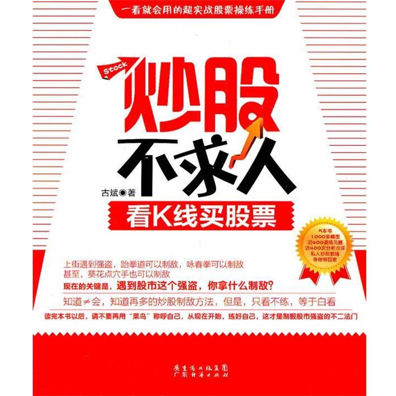 【正版书】 炒股不求人:看K线买股票 古斌 广东经济出版社有限公司