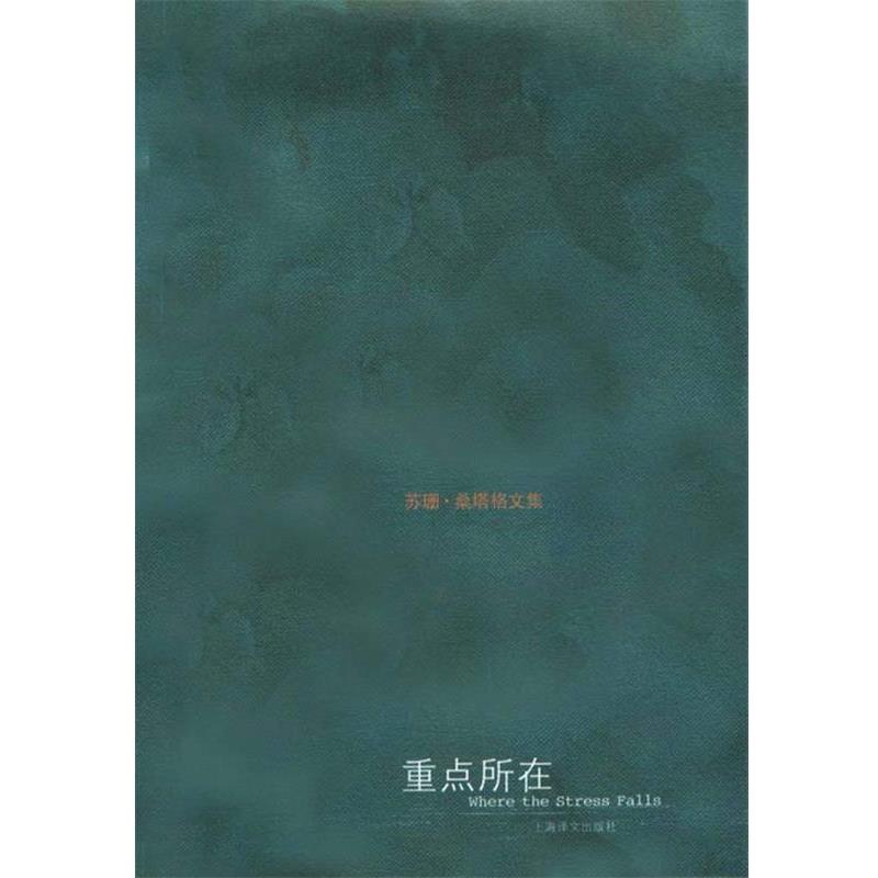 【正版书】 苏珊 桑塔格文集—重点所在 [美]苏珊·桑塔格陶洁黄灿然 上海译文出版社