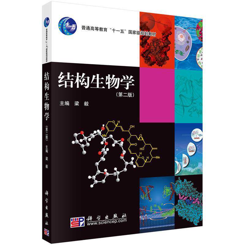 【正版书】 结构生物学 梁毅 编 科学出版社