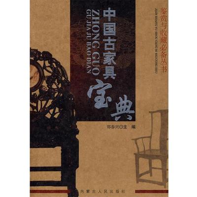 【正版书】 中国古家具宝典 郑春兴　主编 内蒙古人民出版社