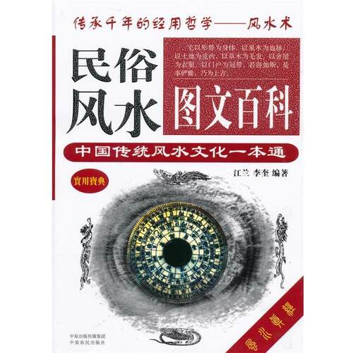 【正版书】 民俗风水图文百科 江兰,李奎　编著 中原农民出版社
