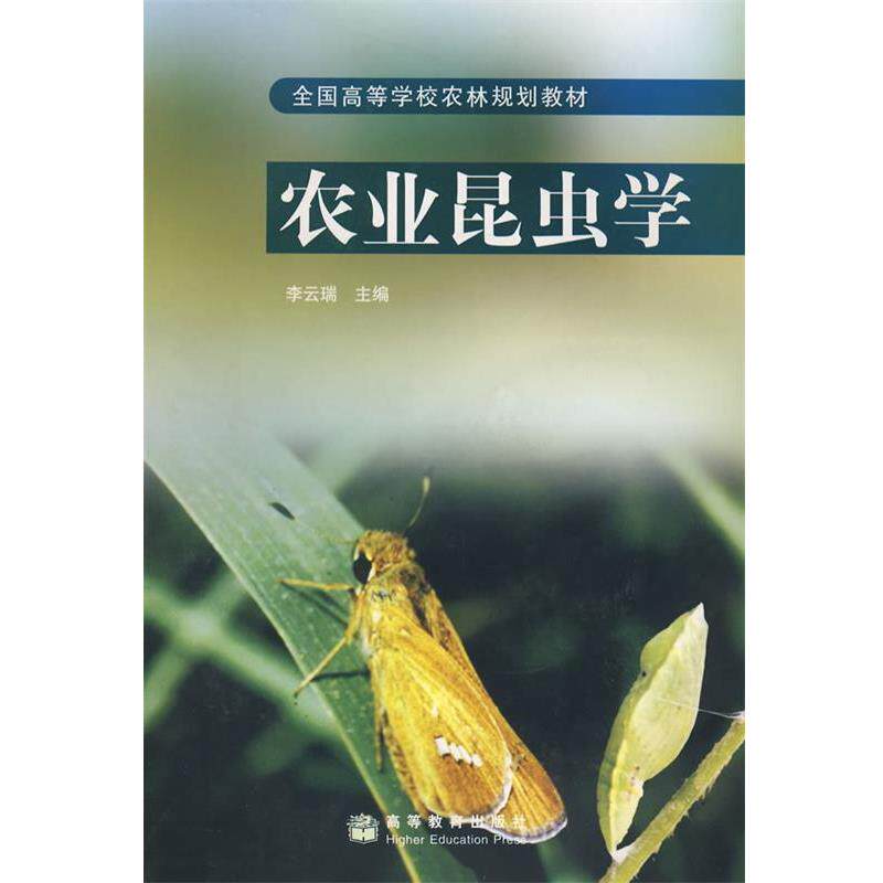 【正版书】 农业昆虫学 李云瑞　主编 高等教育出版社