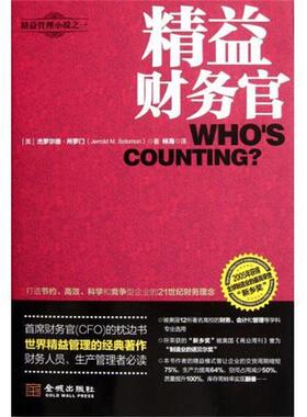 【正版书】 精益财务官 [美] 杰罗尔德·所罗门（Jerrold M. Solomon） 著,朱 金城出版社