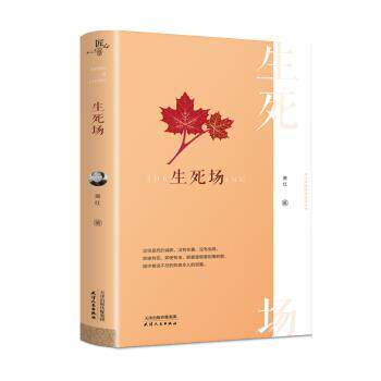【正版书】 生死场·中译典藏·匠心 萧红 著 天津人民出版社