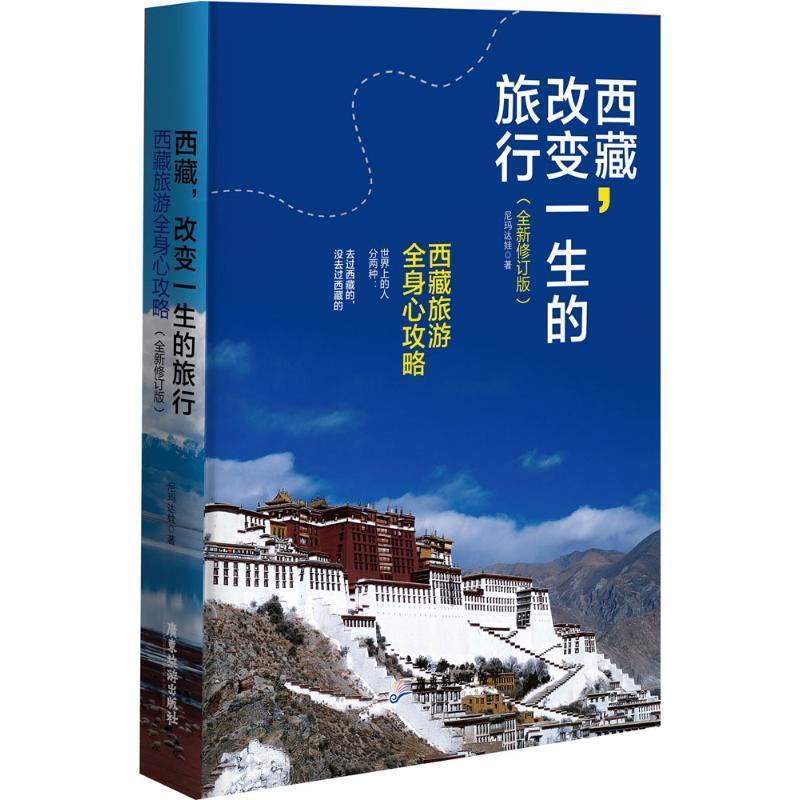 【正版书】 西藏:改变一生的旅行 尼玛达娃 广东旅游出版社