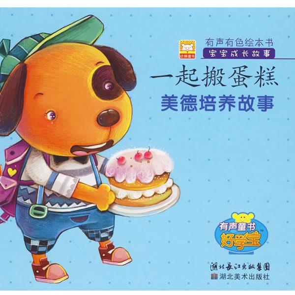 【正版书】 有声有色会本书·美德培养故事-—起搬蛋糕 林澜 编绘 湖北美术出版社