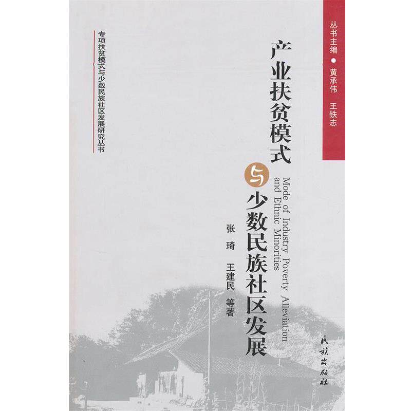 【正版书】 产业扶贫模式与少数民族社区发展 张琦,王建民 著 民族出版社