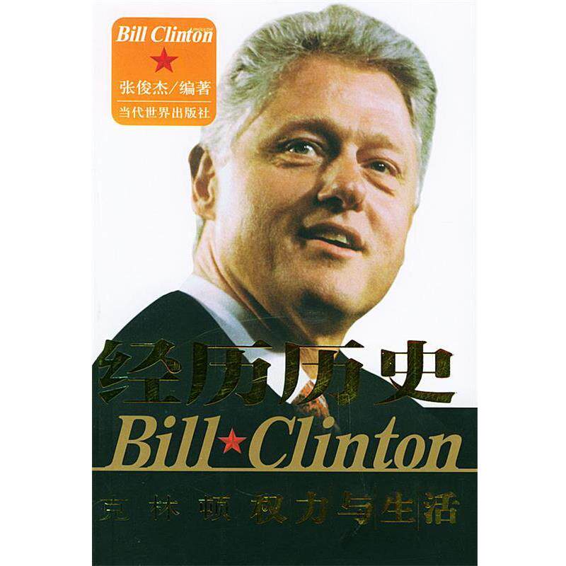 【正版书】 经历历史—克林顿权力与生活 张俊杰 编著 当代世界出版社